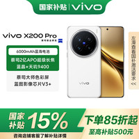 vivo X200 Pro 5G手机 16GB+512GB 白月光