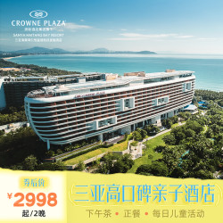 三亚海棠湾仁恒皇冠假日酒店 多款房型2-4晚亲子套餐