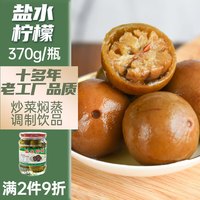 壮客 咸柠檬 370g 佐餐咸菜