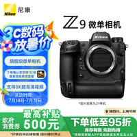 尼康 Z9 全画幅 专业无反相机