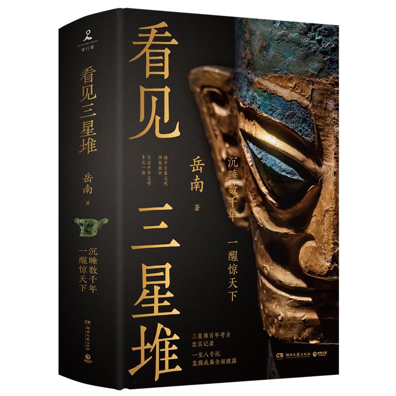 看见三星堆（京东专享作者亲签+钤印 南渡北归作者岳南重磅新作！第为你呈现一个立体、完整的三星堆）