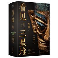 看见三星堆(京东专享作者亲签+钤印 南渡北归作者岳南重磅新作!第为你呈现一个立体、完整的三星堆)