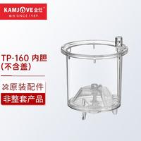 金灶(KAMJOVE)飘逸杯原厂配件 弹压式茶道杯泡茶壶茶具配件【非整套产品】 TP-160内胆(不含盖)