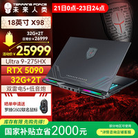 未来人类 地球人X98 酷睿U9 18英寸高性能工作站笔记本电脑(U9 275HX 32G 2T RTX5090 2.5K 低音炮 双雷电5)