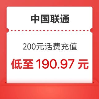 中國聯(lián)通 200元 聯(lián)通慢充 0～24小時內(nèi)到賬（歷史新低）