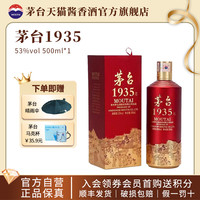 【本日限定値下げ中】茅台1935 MOUTAI 500ml 35% 茅台（MOUTAI）贵州茅台酒茅台1935 酱香型白酒53度500mL 单瓶