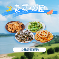 移动端：煌上煌 10元素菜任选B