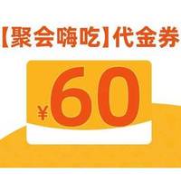 移动端：煌上煌 60元代金券|不限张数