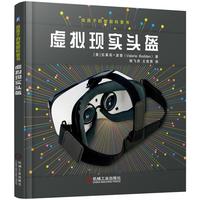 《给孩子的智能科普书·虚拟现实头盔》（精装）