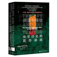 《甲骨文丛书·间谍与叛徒:改变历史的英苏谍战》(精装)
