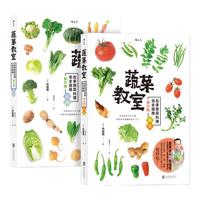 《蔬菜教室·春夏+秋冬》(保存版、套装共2册)