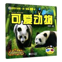 《视觉大发现·不一样的3D书:可爱动物》(附赠全景3D眼镜)
