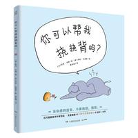 《你可以帮我挠挠背吗？》（精装）