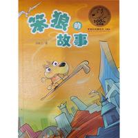 《笨狼的故事系列典藏版·笨狼的故事》