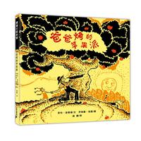 《爸爸烤的苹果派》(精装)