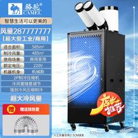 骆驼电器 CAMEL 骆驼工业移动空调一体机大型压缩机制冷冷气机厂房车间冷风机节能