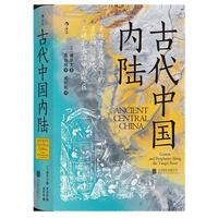 《古代中国内陆》（精装）