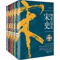 《如果这是宋史》(套装共5册)