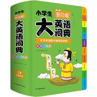 《小学生多功能大英语词典》（彩图大字版、软精装）