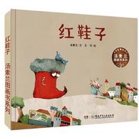 《汤素兰图画书系列·红鞋子》