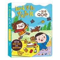 《趣味早教发声书·一起读aoe》(精装)