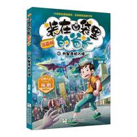 《装在口袋里的爸爸3·外星手机入侵》（漫画版）