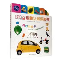 《DK儿童启蒙认知标签书·我们的城市》