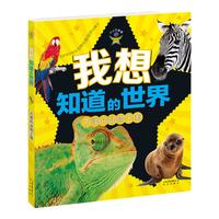 《小小万事通·我想知道的世界：古怪的动物王国》