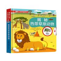 《趣味立体科普系列·揭秘热带草原动物》（精装）