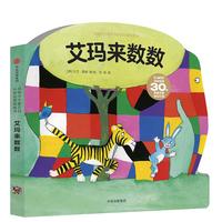 《花格子大象艾玛认知启蒙纸板书·艾玛来数数》