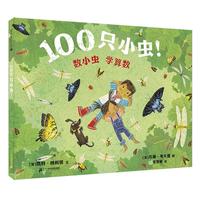 《数小虫 学算数·100只小虫！》（精装）