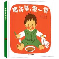 《喝汤喽，擦一擦》（精装）