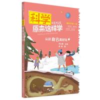 《科学原来这样学·认识自己真好玩》