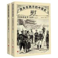 《遗失在西方的中国史·英国画报看甲午战争》（套装共2册）