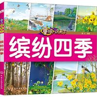 《童眼识天下·缤纷四季》