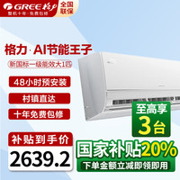格力 GREE 空调 大1匹Ai节能王子 新1级能效 变频冷暖自清洁壁挂式卧室挂机 智能 省电空调KFR-26GW/NhLa1BAj