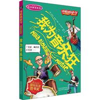 《可怕的科学·科学新知系列:我为音乐狂》