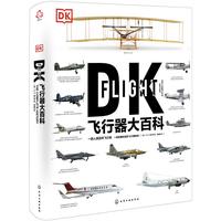 《DK飞行器大百科》（精装）