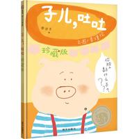 《子儿，吐吐》（珍藏版）
