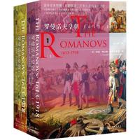《罗曼诺夫皇朝·1613～1918》（精装、套装共2册）