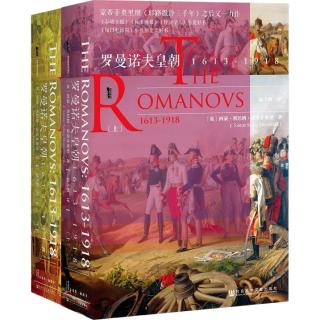 《罗曼诺夫皇朝·1613～1918》（精装、套装共2册）