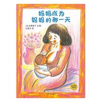 《麦田精选图画书·妈妈成为妈妈的那一天》（精装）