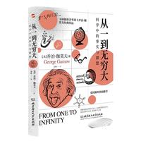 《从一到无穷大·科学中的事实与猜想》
