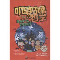 《叽里咕噜的哲学4·鬼是什么，好吃吗？》