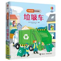《尤斯伯恩·偷偷看里面：垃圾车》（精装）