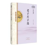 《国学经典诵读·老子庄子选》