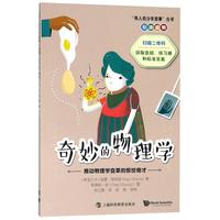 《“伟人的少年故事”双语读物·奇妙的物理学：推动物理学变革的惊世奇才》