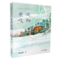 《刘亮程·大自然牧歌系列:寒风吹彻》