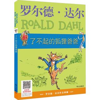 亲子时光：《罗尔德·达尔作品典藏·了不起的狐狸爸爸》