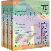 《索恩丛书·西方通史：世界大战的时代1914—1945 第二卷》（套装共3册）
